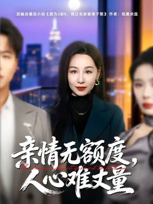 亲情无额度，人心难丈量（55集）短剧精彩片段