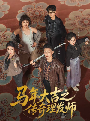 马年大吉之传奇理发师（71集）原创精彩短剧