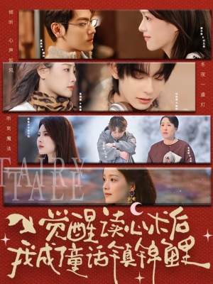 觉醒读心术后我成了童话镇锦鲤（57集）短剧前十排行榜