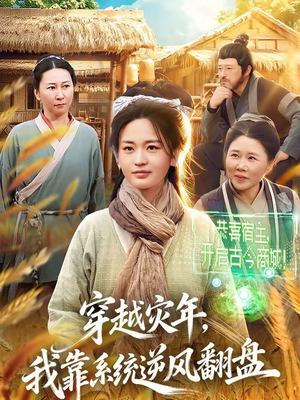 穿越灾年，我靠系统逆风翻盘（81集）最热短剧抢先看