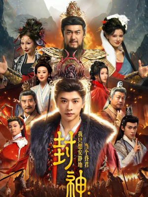 封神：我只想安静地当个昏君（79集）好短剧分享