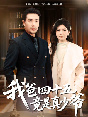 我爸四十五，竟是真少爷（70集）西瓜短剧免费看