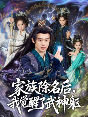 家族除名后，我觉醒了武神躯（92集）独家内容免费看