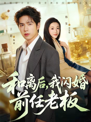 和离后，我闪婚前任老板（77集）超火热门短剧