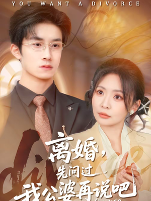 离婚，先问过我公婆再说吧（92集）这部短剧太好看