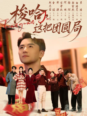 梭哈，这把团圆局（80集）短剧全集免费看