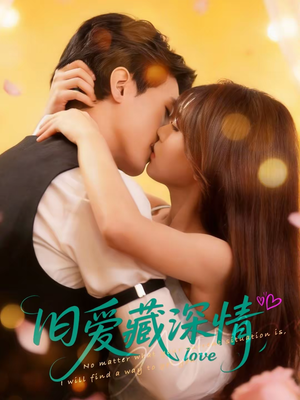 旧爱藏深情（80集）精彩的短剧