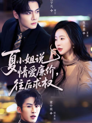 夏小姐，说情爱廉价往后求权（70集）短剧追不停