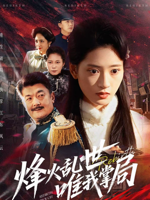 烽火乱世唯我掌局（80集）战神短剧推荐