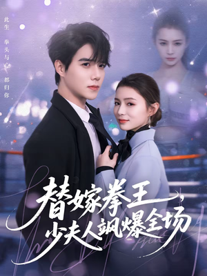 替嫁拳王，少夫人飒爆全场（70集）短剧上热门