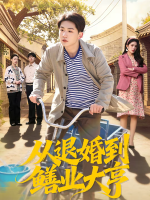 从退婚到鳝业大亨（79集）剧情简介