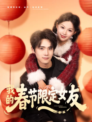 我的春节限定女友（75集）短剧免费看