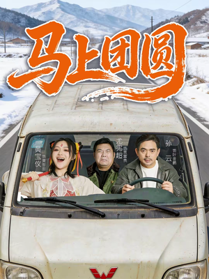 马上团圆（60集）热门短剧又来了