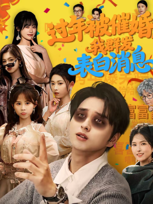 过年被催婚，我群发表白消息（78集）最热短剧抢先看