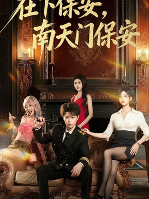 在下保安，南天门保安（65集）追风的女孩短剧