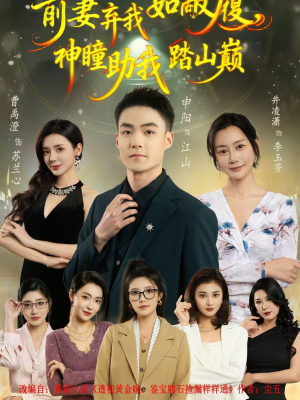 前妻弃我如敝履，神瞳助我踏山颠（80集）超好看短剧推荐