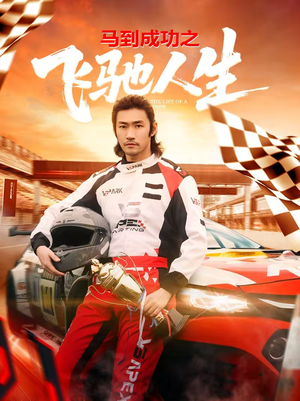 马到成功之飞驰人生（67集）免费短剧看全集