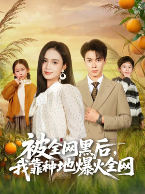被全网黑后，我靠种地爆火全网（60集）全剧免费观看