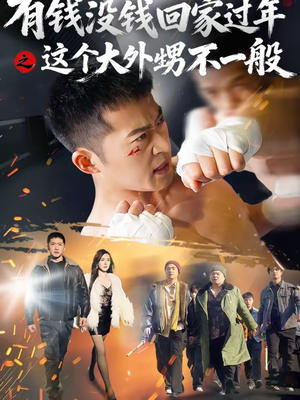 有钱没钱回家过年之这个大外甥不一般（81集）看短剧放松一下