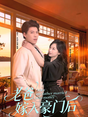 老爸嫁入豪门后（80集）超好看的短剧