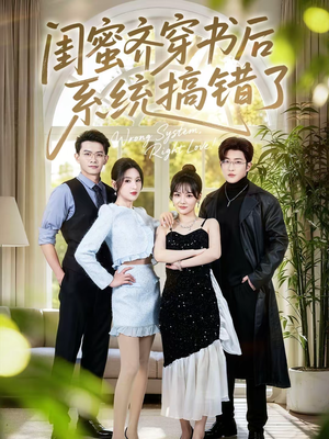 闺蜜齐穿书后系统搞错了（76集）演员表