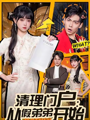 清理门户：从假弟弟开始（56集）推荐你们也去看
