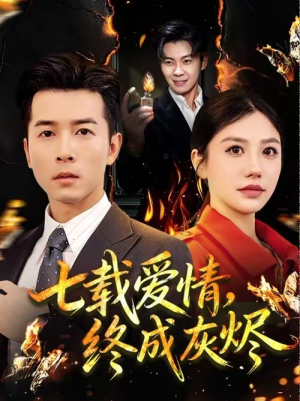 七载爱情，终成灰烬（75集）免费短剧全集看
