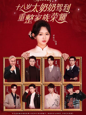 十八岁太奶奶驾到，重整家族荣耀第四部（94集）小短剧推荐