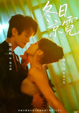 冬日京霓（58集）短剧前十排行榜