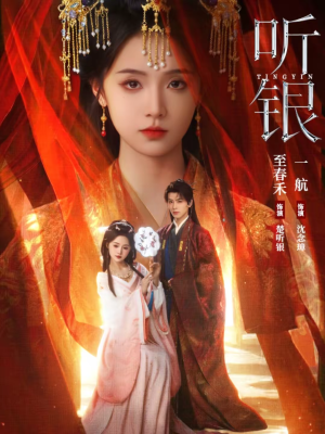 听银（75集）全部免费看全集