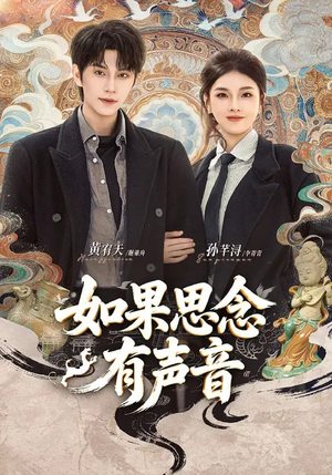 如果思念有声音（70集）热门爆款短剧