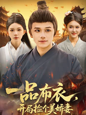 一品布衣，开局捡个美娇妻（93集）免费全集短剧
