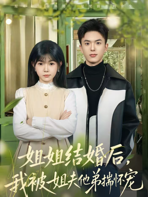 姐姐结婚后，我被姐夫他弟揣怀宠（76集）在线观看