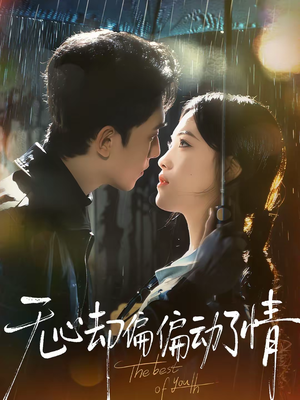 无心却偏偏动了情（80集）抢先看新短剧