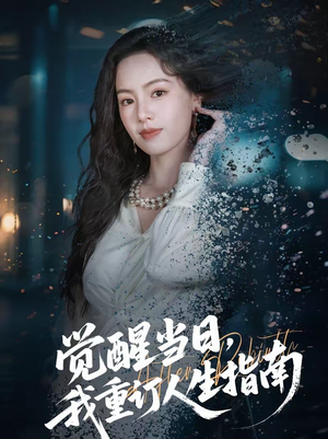 觉醒当日，我重订人生指南（70集）精彩好看短剧