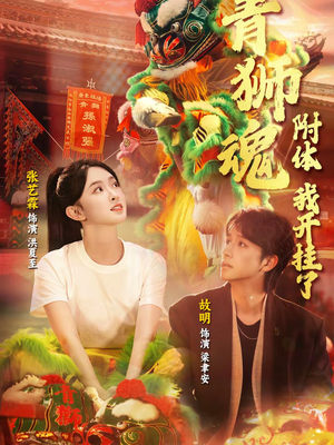 青狮魂附体，我开挂了（60集）在线看