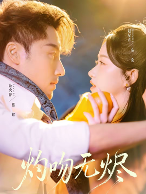 灼吻无烬（63集）战神短剧推荐