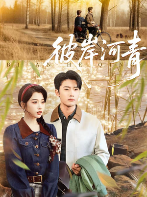 彼岸河青（82集）超好看短剧推荐