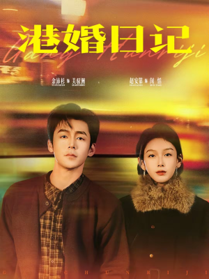 港婚日记（84集）短剧太上头了