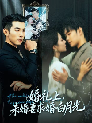 婚礼上，未婚妻求婚白月光（70集）在哪里可以全集