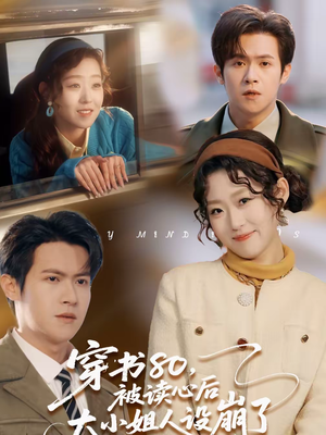 穿书80，被读心后大小姐人设崩了（100集）番茄短剧看全集