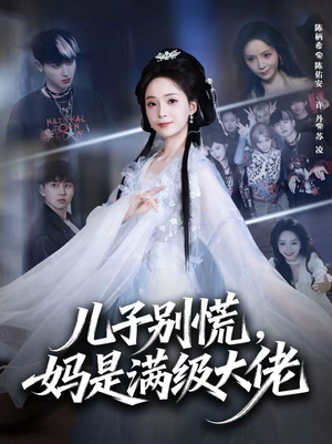 儿子别慌，妈是满级大佬（60集）独家内容免费看