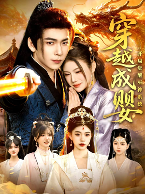 穿越成婴：开局觉醒巫神系统（87集）今日最火短剧