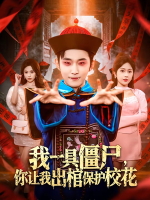 我一具僵尸，你让我出棺保护校花（80集）夸克网盘在线看