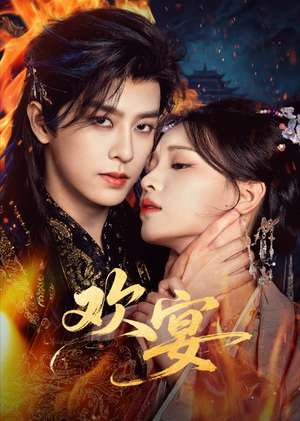 欢宴（60集）完整版免费观看