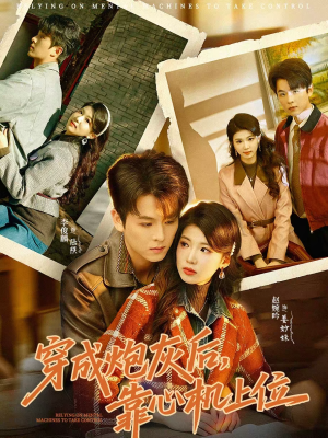 穿成炮灰后，靠心机上位（80集）超火短剧抢先看