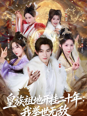 皇族祖地开挂二十年：我举世无敌（84集）精彩的短剧