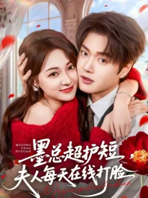 墨总超护短，夫人每天在线打脸（60集）正能量短剧分享