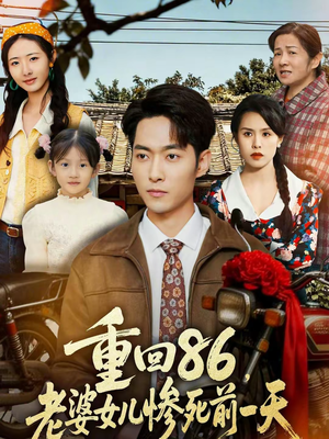 重回86，老婆女儿惨死前一天（80集）经典老剧免费看