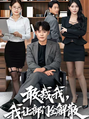 敢裁我，我让部门全解散（82集）爆款短剧抢先看